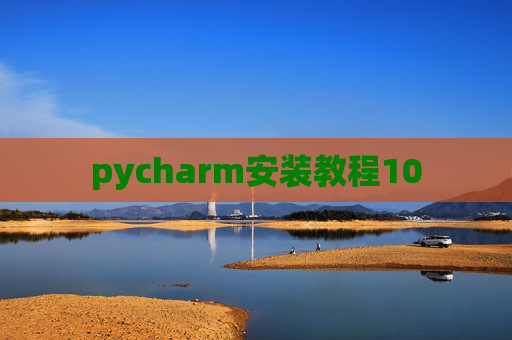 pycharm安装教程10