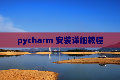 pycharm 安装详细教程